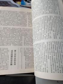 中国书法1989年2  漫谈碑帖刻手问题 书家与学者 华世奎书法 傅山书法艺术