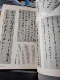 中国书法1989年2  漫谈碑帖刻手问题 书家与学者 华世奎书法 傅山书法艺术