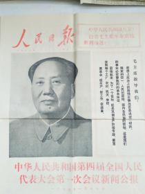 1975年原版《人民日报》报纸19份