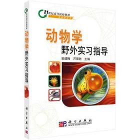 动物学野外实习指导 安建梅 芦荣胜 9787030219589 科学出版
