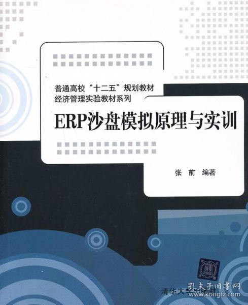 普通高校“十二五”规划教材·经济管理实验教材系列：ERP沙盘模拟原理与实训