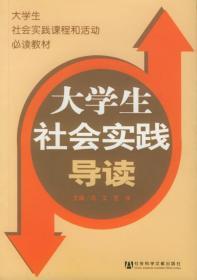 大学生社会实践导读 冯艾 范冰  孙雯 等 9787801906595 社