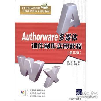 Authorware多媒体课件制作实用教程（第3版）