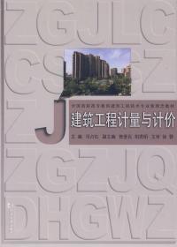 全国高职高专教育建筑工程技术专业新理念教材：建筑工程计量与计价