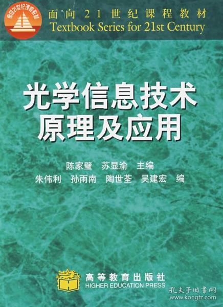 光学信息技术原理及应用