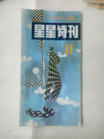 星星诗刊1988年11