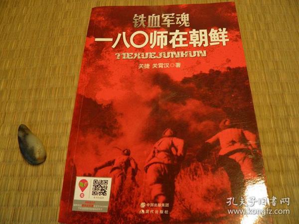 铁血军魂一八0师在朝鲜 10年代书籍 军事纪实文学类书籍 抗美援朝系列书籍 战争史类书籍