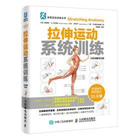 拉伸运动系统训练 全彩图解第2版 体能训练书 拉伸训练书籍 健身书籍 无器械健身 力量书籍 肌肉训练书 科学锻炼健身指南书籍