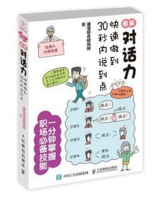 图解对话力快速做到30秒内说到点 职场秘籍 励志书籍 教你如何会说话 提高职场人脉 增强表达力书籍 职场说话禁忌人民邮电出版社