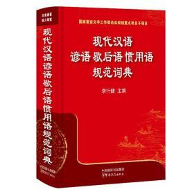 现代汉语谚语歇后语惯用语规范词典 中学生小学生词典字典 华语教学出版社