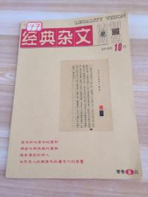法制博览 经典杂文 2018年10月（总第746期）