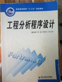 工程分析程序設(shè)計(jì)（普通高等教育“十二五”規(guī)劃教材）