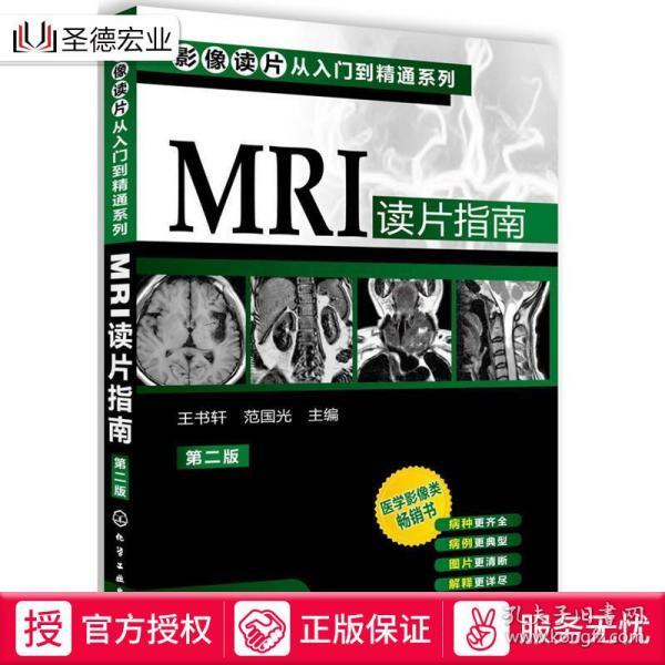 影像读片从入门到精通系列：MRI读片指南（第2版）