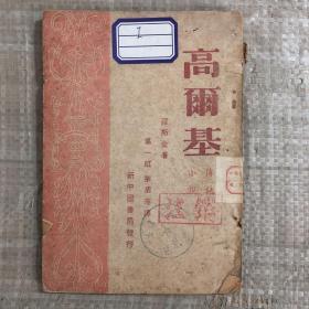高尔基（1949年）新中国书局发行