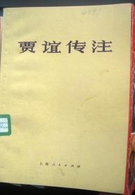 【贾谊传注】 作者 :  本社编 出版社 :  上海人民出版社75一版一印