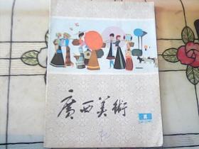 广西美术(1983年1期)