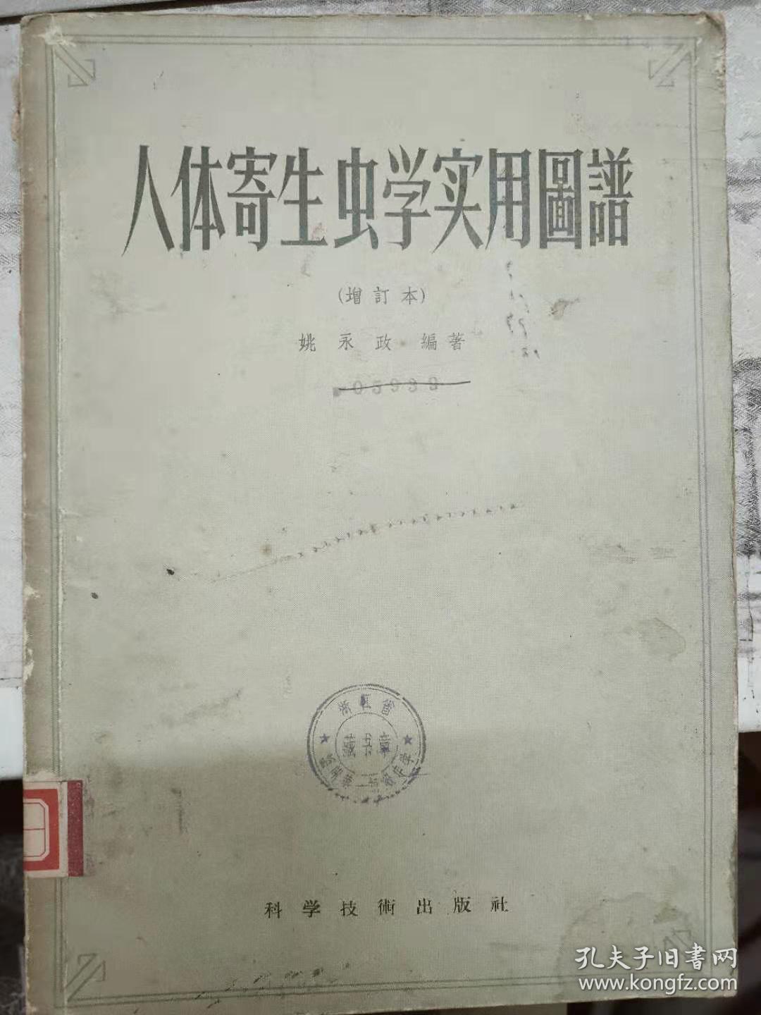 《人体寄生虫学实用图谱（增订本）》人体内原虫和它的主要寄居场所、溶组织内阿米巴的生活史、人体常见的吸翀和它的主要寄居场所、人体吸虫的幼虫时期.........