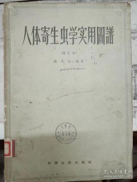 《人体寄生虫学实用图谱（增订本）》人体内原虫和它的主要寄居场所、溶组织内阿米巴的生活史、人体常见的吸翀和它的主要寄居场所、人体吸虫的幼虫时期.........