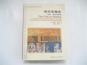 国外城市规划与设计理论译丛   城市发展史  起源演变和前景    1版2印