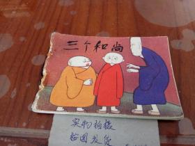 三个和尚－彩色连环画