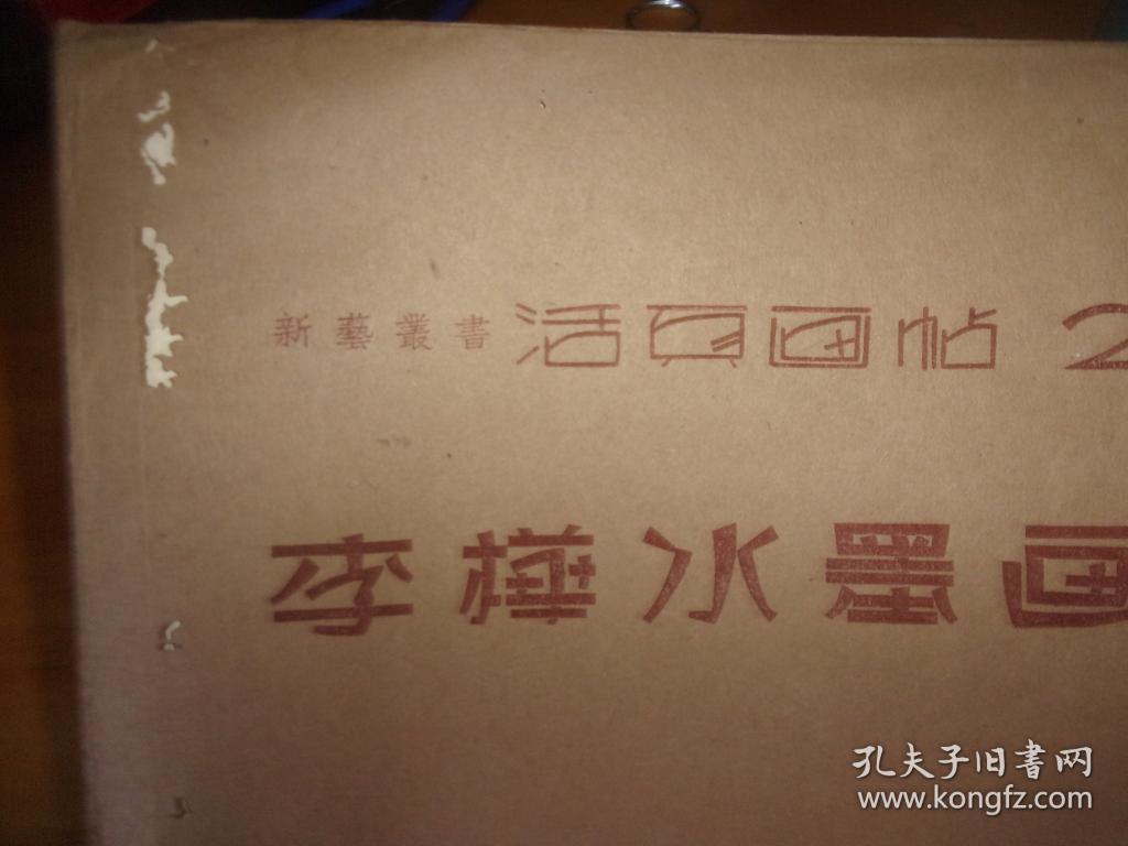 李桦水墨画 1946年9月初版中华全国木刻协会新艺书社印行-10叶全--品以图为准