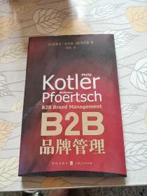 B2B品牌管理