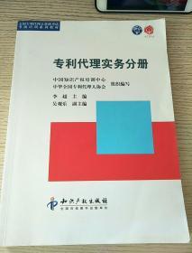 专利代理实务分册 （正版、现货）