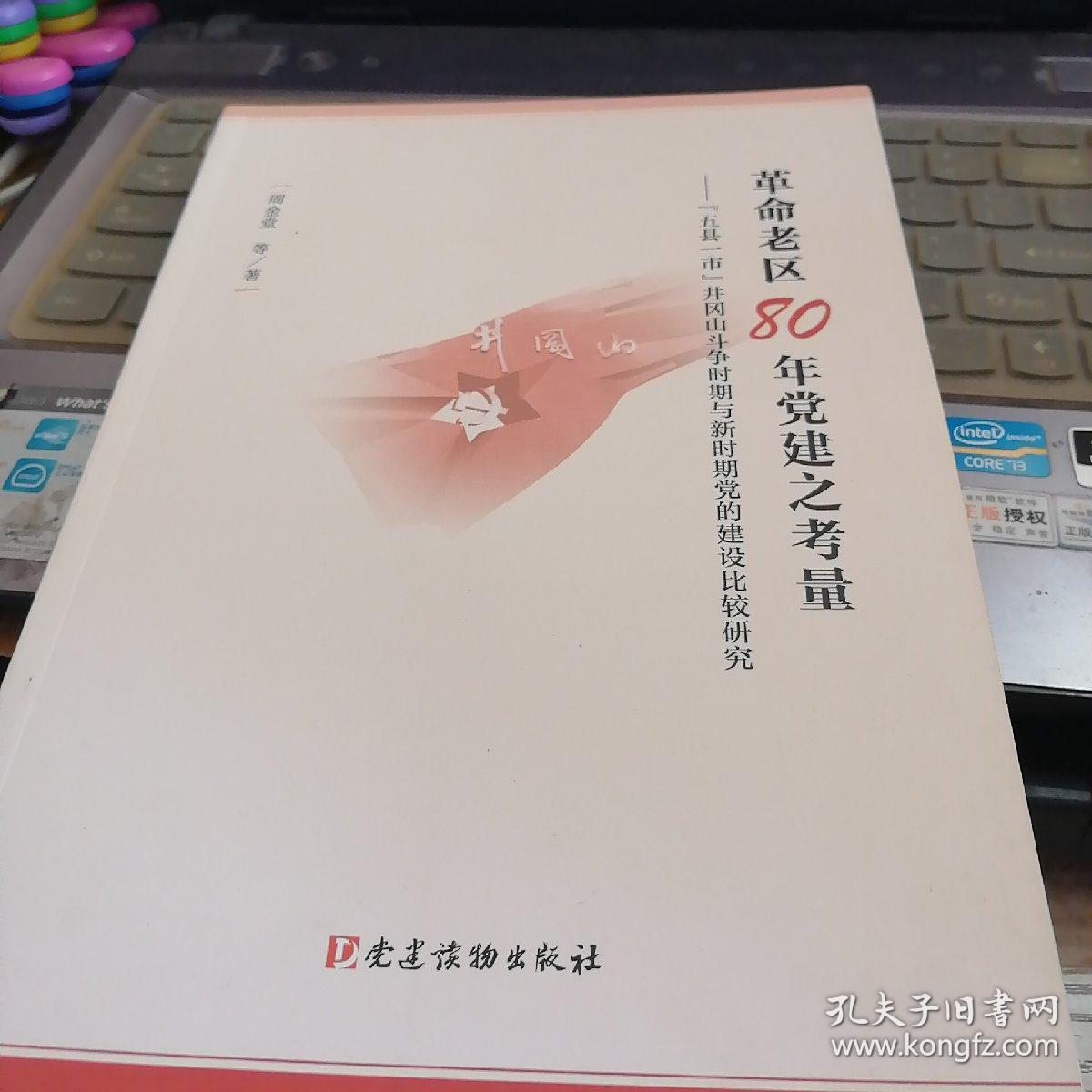 革命老区80年党建之考量