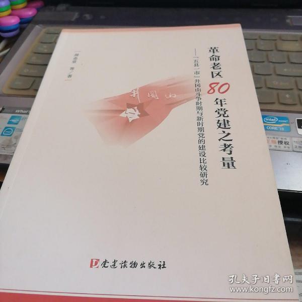 革命老区80年党建之考量