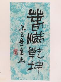 徐成均（东皋）书法小品硬卡六张尺寸是10.5x5.5x4和10.5x7.5x2