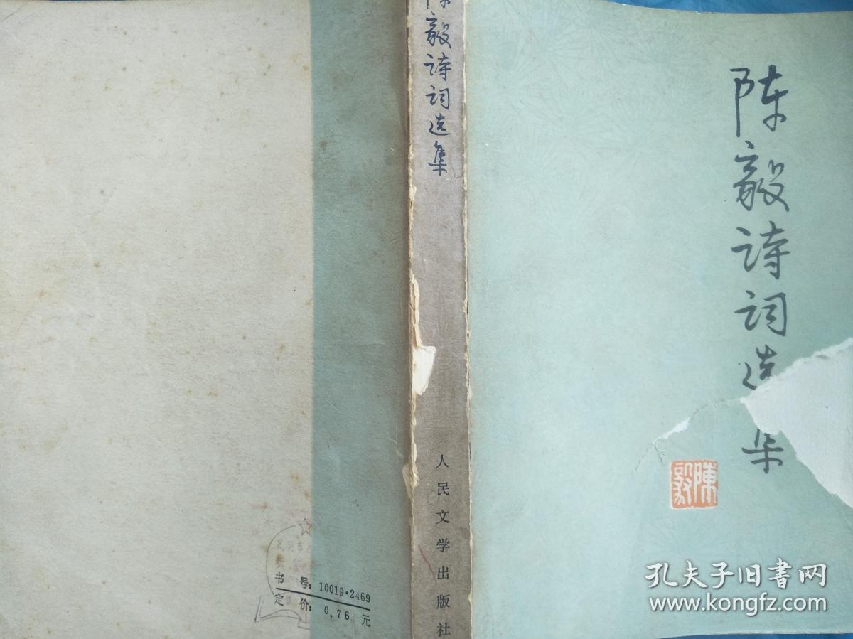 陈毅诗词选集（封面有破损）
