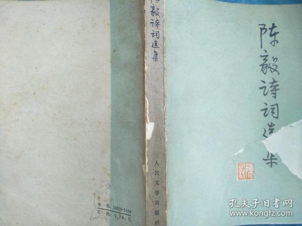 陈毅诗词选集（封面有破损）