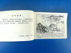 正品 名家 老版连环画 太平镇血案 谌孝安 施大畏 中州书画社 九五品