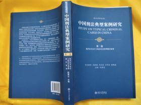 中国刑法典型案例研究2