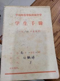 学生手册  华南师范学院附属中学（1980年 ）