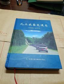 九三农垦交通志。(2006一2012)