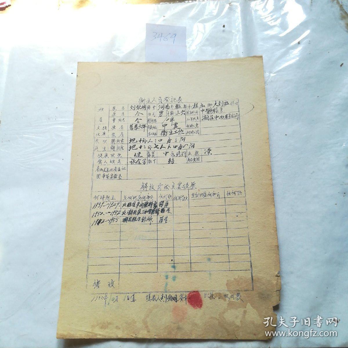 历史文献，1955年河南省睢县刘钦明个人档案材料一张
