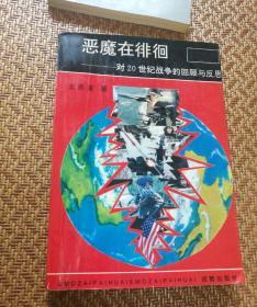 恶魔在徘徊   对20世纪战争的回顾与反思