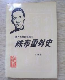 陈布雷外史