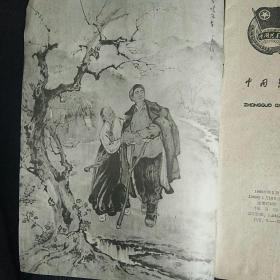 毛主席像封面 中国青年1960年第2期 内有乌兰夫文章《内蒙古…宝库》**语录歌曲等