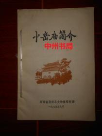 中岳庙简介(12页)+少林寺简介(12页)+少林武术简介(6页)+登封八大景简介(3页)+嵩阳书院简介(5页) 5册合订小册子（自然旧 无勾划 详细版本看实拍照片 ）