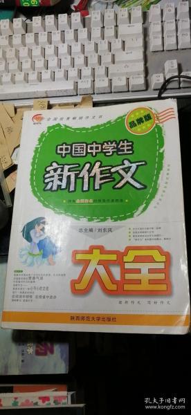 中国中学生新作文大全 超值版