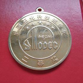 中石化科技进步奖二等奖奖章 铜镀金 1995年颁发