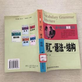 大学英语学习与应试指导丛书.1.词汇·语法·结构