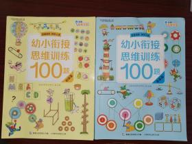 童趣 幼小衔接思维训练100题（ 初级+高级2册） 5-6岁儿童幼升小学 入学准备阶梯式学习 学前数学思维训练书籍