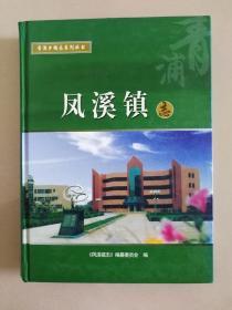 青浦乡镇志系列丛书--凤溪镇 （印数800册）