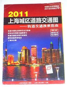 2011上海城区道路交通图-轨道交通换乘指南，放大镜缺失