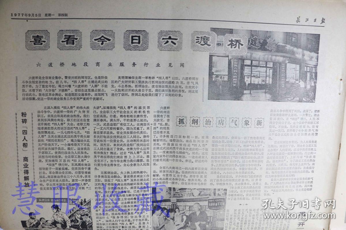 1977年9月5日《长江日报》报纸一张--华主席会见丁肇中教授、恢复和发扬党的优良作风
