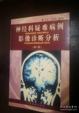 神经科疑难病例影像诊断分析  第一册