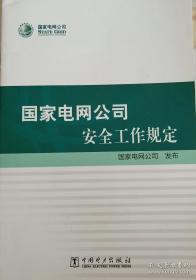 国家电网公司安全工作规定